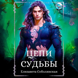 Обложка книги «Цепи судьбы»