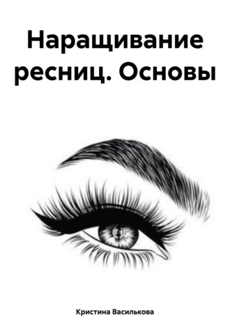 Обложка книги «Наращивание ресниц. Основы»