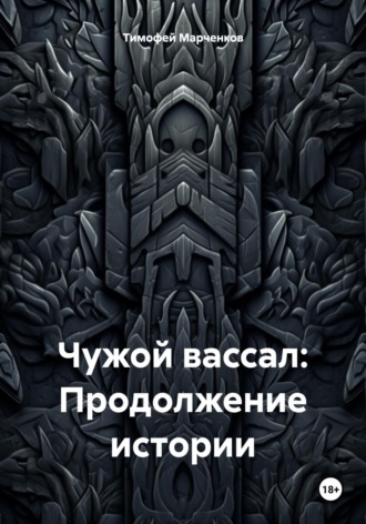 Обложка книги «Чужой вассал: Продолжение истории»