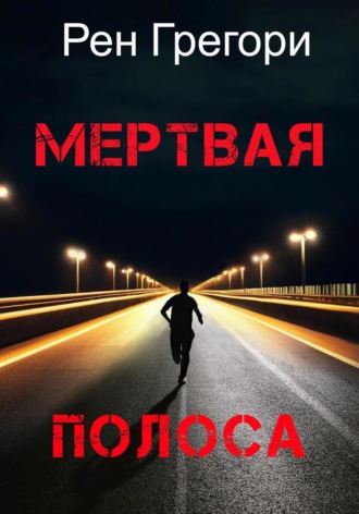 Обложка книги «Мертвая полоса»