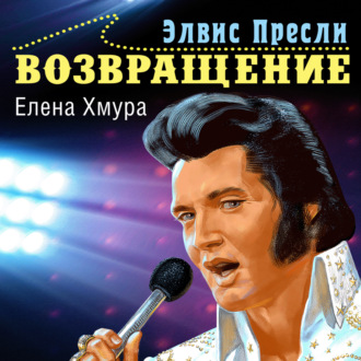 Обложка книги «Элвис Пресли. Возвращение»