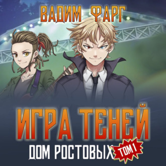 Обложка книги «Дом Ростовых. Игры Теней. Том 1»