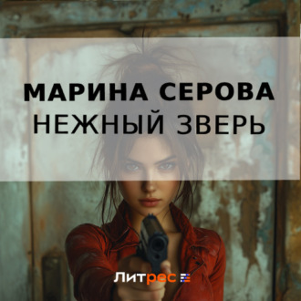 Обложка книги «Нежный зверь»