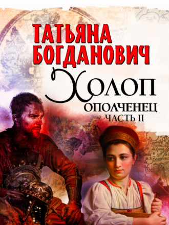 Обложка книги «Холоп-ополченец. Часть II»