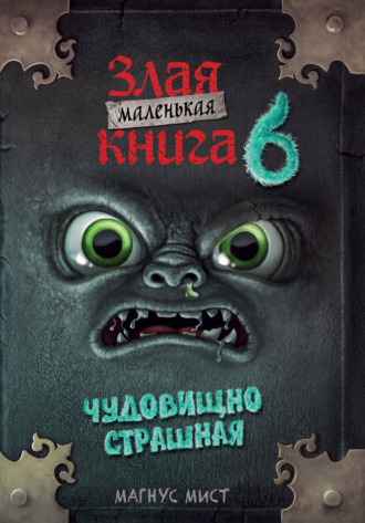 Обложка книги «Маленькая злая книга 6»