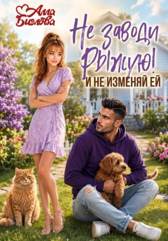 Обложка книги «Не заводи Рыжую! И не изменяй ей»