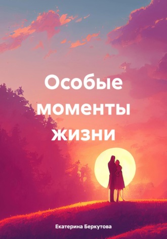 Обложка книги «Особые моменты жизни»