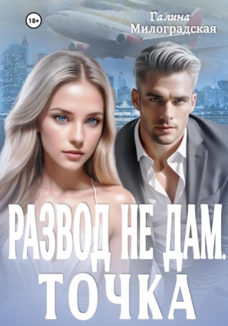 Обложка книги «Развод не дам. Точка»