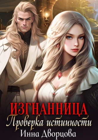 Обложка книги «Изгнанница. Проверка истинности»