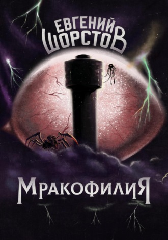 Обложка книги «Мракофилия»