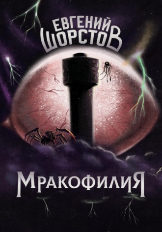 Евгений Шорстов. Мракофилия