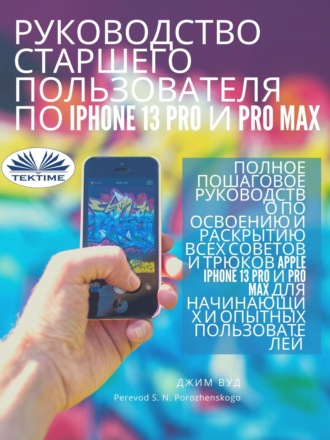 Обложка книги «Руководство для опытных пользователей IPhone 13 Pro и Pro Max»