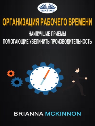 Обложка книги «Организация рабочего времени: наилучшие приемы, помогающие увеличить производительность»