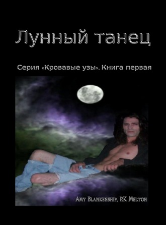 Обложка книги «Лунный Танец (Серия «Кровавые Узы». Книга Первая)»