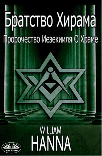 Обложка книги «Братство Хирама. Пророчество Иезекииля О Храме»