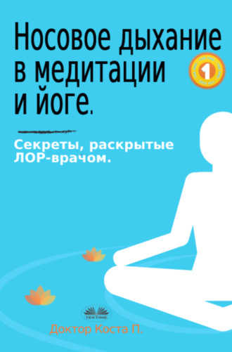 Обложка книги «Носовое дыхание в медитации и йоге.»