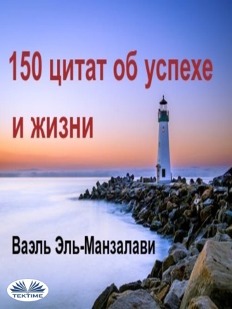 Обложка книги «150 цитат об успехе и жизни»