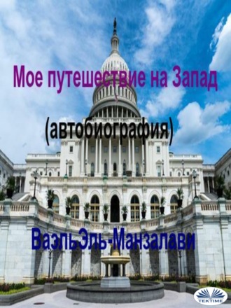 Обложка книги «Мое путешествие на Запад (автобиография)»
