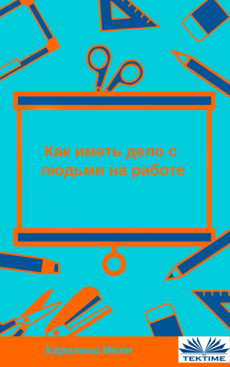Обложка книги «Как иметь дело с людьми на работе»