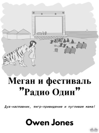 Обложка книги «Меган И Фестиваль ”Радио Один”»