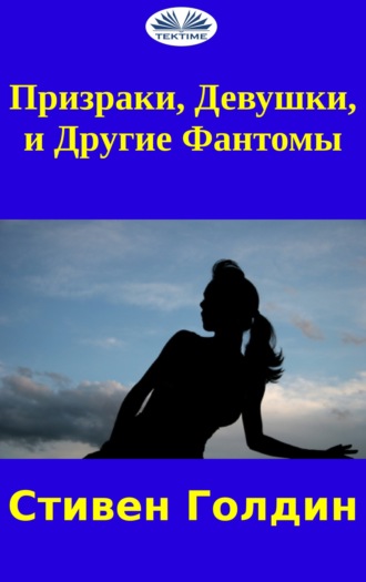 Обложка книги «Призраки, Девушки И Другие Фантомы»