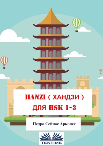 Обложка книги «Hanzi для Hsk 1-3»