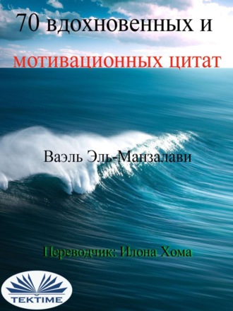 Обложка книги «70 вдохновенных и мотивационных цитат»
