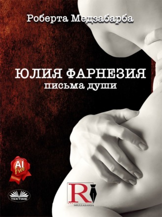 Обложка книги «ЮЛИЯ ФАРНЕЗИЯ ПИСЬМА ДУШИ»