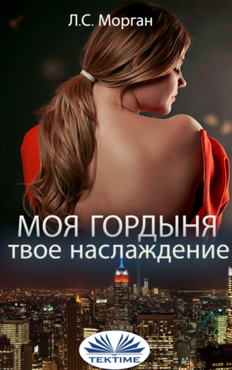 Обложка книги «Моя Гордыня, Твое Наслаждение»