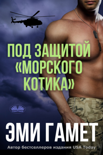 Обложка книги «Под защитой «морского котика»»