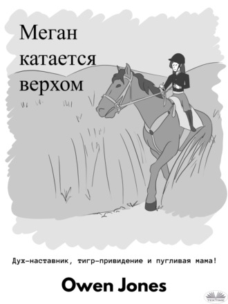 Обложка книги «Меган катается верхом»