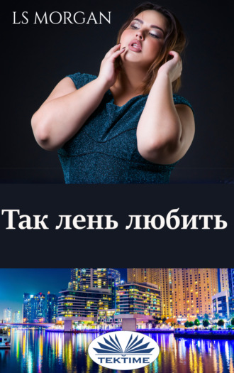 Обложка книги «Так лень любить»