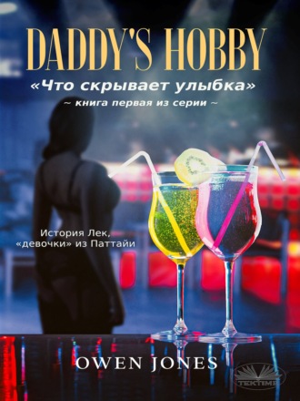 Обложка книги «”Daddy`s Hobby”»