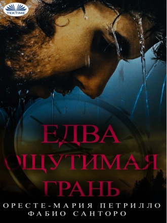 Обложка книги «Едва Ощутимая Грань»