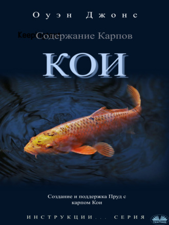 Обложка книги «Содержание карпов кои»