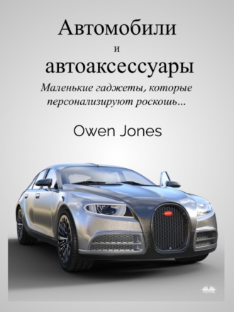 Обложка книги «Автомобили и автоаксессуары»