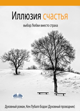 Обложка книги «Иллюзия счастья»