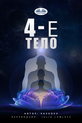 Обложка книги «ЧЕТВЕРТОЕ ТЕЛО»