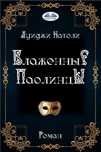 Обложка книги «Блаженные Паолинцы»