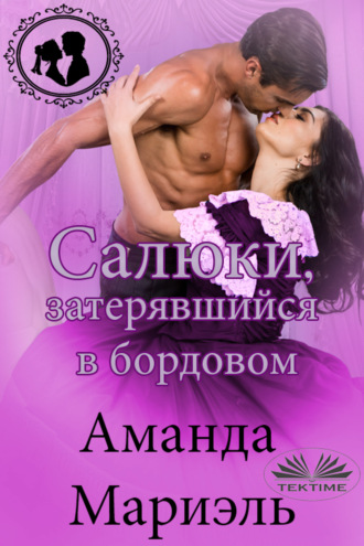Обложка книги «Скандальные планы»