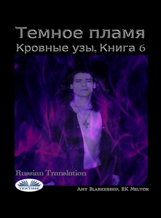 Обложка книги «Темное пламя»