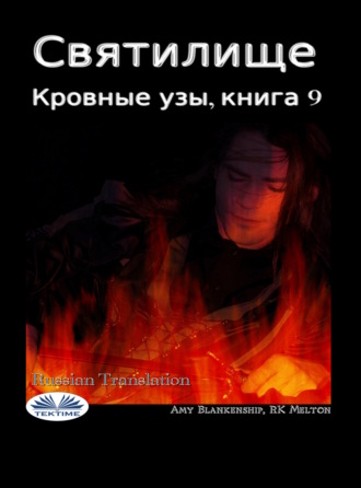 Обложка книги «Святилище»