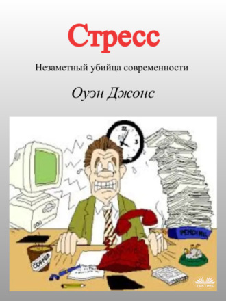 Обложка книги «Стресс»