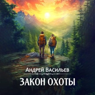 Обложка книги «Закон охоты»