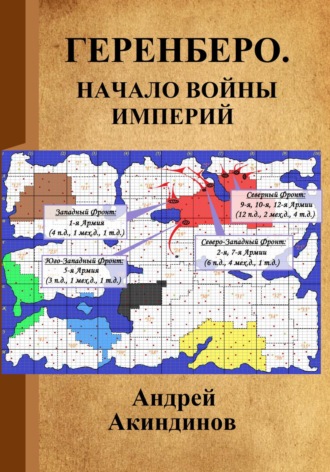 Андрей Геннадьевич Акиндинов. Геренберо. Начало войны империй