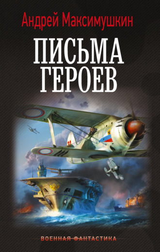 Обложка книги «Письма героев»
