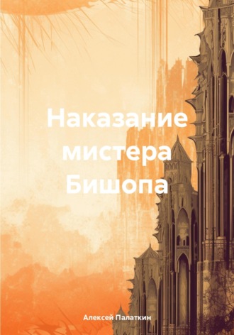 Алексей Викторович Палаткин. Наказание мистера Бишопа