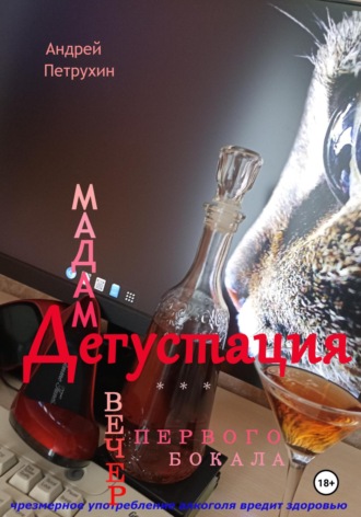 Обложка книги «Мадам Дегустация. Вечер первого бокала»