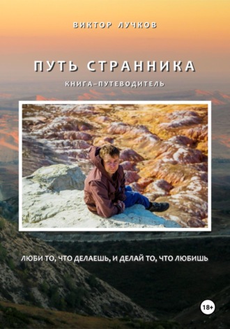 Обложка книги «Путь Странника»