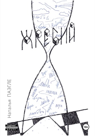 Обложка книги «Жребий»